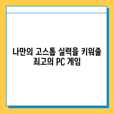 PC 고스톱 게임 추천| 무료 다운로드로 카드 게임의 짜릿함을 즐겨보세요! | 고스톱, 카드 게임, 무료 게임, 추천