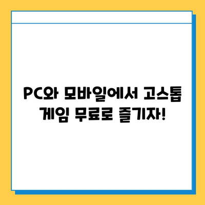 고스톱 게임 무료 다운로드 완벽 가이드 | PC, 모바일, 추천 게임