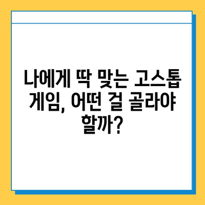 고스톱 게임 무료 다운로드 완벽 가이드 | PC, 모바일, 추천 게임