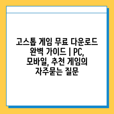 고스톱 게임 무료 다운로드 완벽 가이드 | PC, 모바일, 추천 게임