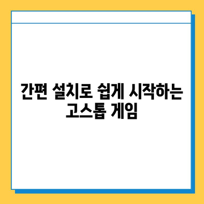 한게임 고스톱 게임 다운로드, 설치 & 플레이 완벽 가이드 | 설치 방법, 게임 시작, 팁