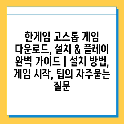 한게임 고스톱 게임 다운로드, 설치 & 플레이 완벽 가이드 | 설치 방법, 게임 시작, 팁