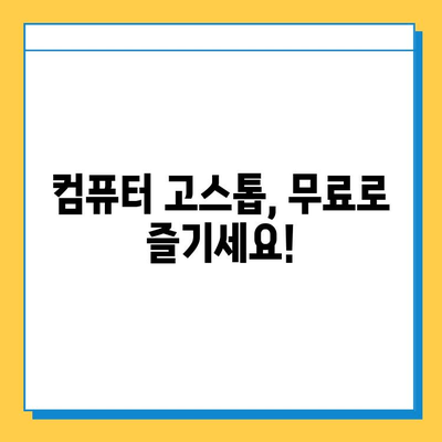 컴퓨터 고스톱 무료 다운로드| 인기 게임 추천 및 설치 가이드 | 고스톱, PC 게임, 추천, 설치