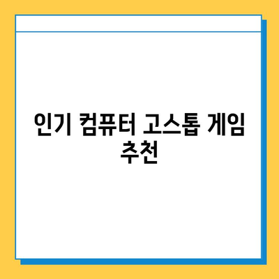 컴퓨터 고스톱 무료 다운로드| 인기 게임 추천 및 설치 가이드 | 고스톱, PC 게임, 추천, 설치