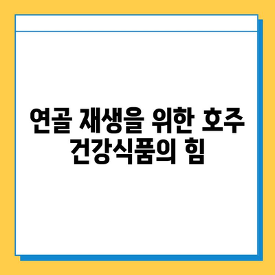 호주 관절 건강, 연골 영양제 후기와 콘드로이친 추천 | 관절 통증 완화, 연골 재생, 호주 건강식품, 관절 건강 관리