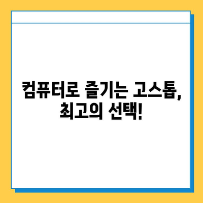 컴퓨터 고스톱 무료 다운로드| 인기 게임 추천 및 설치 가이드 | 고스톱, PC 게임, 추천, 설치