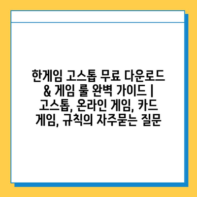 한게임 고스톱 무료 다운로드 & 게임 룰 완벽 가이드 | 고스톱, 온라인 게임, 카드 게임, 규칙