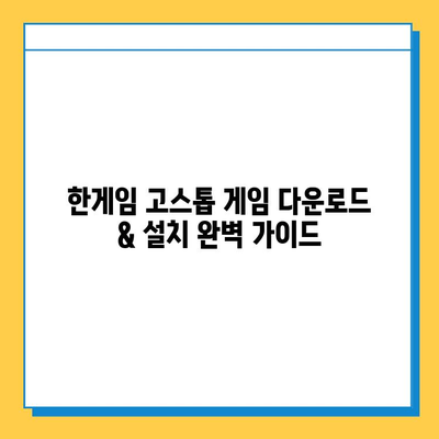 한게임 고스톱 게임 다운로드 & 설치 완벽 가이드 | PC 버전, 모바일 버전, 단계별 설명