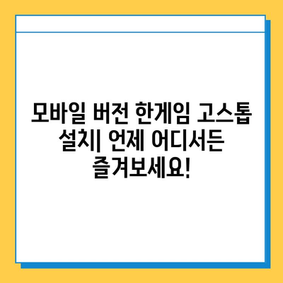 한게임 고스톱 게임 다운로드 & 설치 완벽 가이드 | PC 버전, 모바일 버전, 단계별 설명