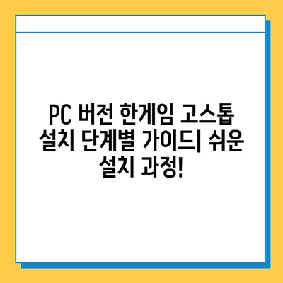 한게임 고스톱 게임 다운로드 & 설치 완벽 가이드 | PC 버전, 모바일 버전, 단계별 설명