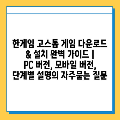 한게임 고스톱 게임 다운로드 & 설치 완벽 가이드 | PC 버전, 모바일 버전, 단계별 설명