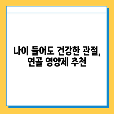 호주 관절 건강, 연골 영양제 후기와 콘드로이친 추천 | 관절 통증 완화, 연골 재생, 호주 건강식품, 관절 건강 관리