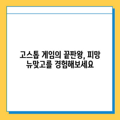 피망 뉴맞고 설치 & 다운로드| 고스톱 게임 바로 시작하기 | 피망, 뉴맞고, 고스톱, 설치, 다운로드, 게임