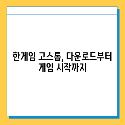 한게임 고스톱 설치부터 게임 룰까지| 초보자를 위한 완벽 가이드 | 고스톱 설치, 다운로드, 게임 방법, 규칙