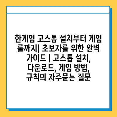 한게임 고스톱 설치부터 게임 룰까지| 초보자를 위한 완벽 가이드 | 고스톱 설치, 다운로드, 게임 방법, 규칙