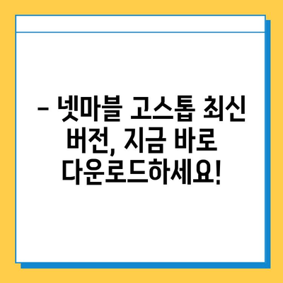 넷마블 고스톱 최신 버전 다운로드 완벽 가이드 | 넷마블, 고스톱, 다운로드, 설치, 게임