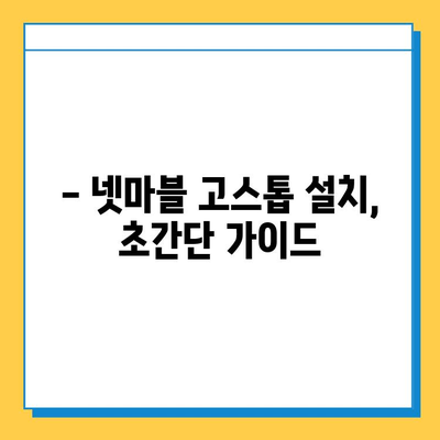 넷마블 고스톱 최신 버전 다운로드 완벽 가이드 | 넷마블, 고스톱, 다운로드, 설치, 게임