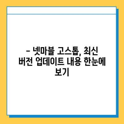 넷마블 고스톱 최신 버전 다운로드 완벽 가이드 | 넷마블, 고스톱, 다운로드, 설치, 게임