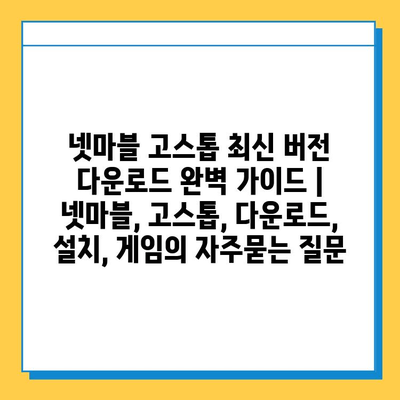 넷마블 고스톱 최신 버전 다운로드 완벽 가이드 | 넷마블, 고스톱, 다운로드, 설치, 게임