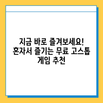 혼자서 즐기는 고스톱 게임 다운로드 완벽 가이드 | 무료 고스톱 게임, 오프라인 고스톱 게임, 혼자 고스톱