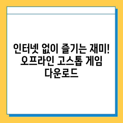 혼자서 즐기는 고스톱 게임 다운로드 완벽 가이드 | 무료 고스톱 게임, 오프라인 고스톱 게임, 혼자 고스톱