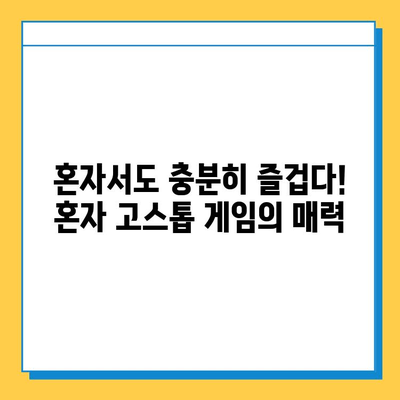 혼자서 즐기는 고스톱 게임 다운로드 완벽 가이드 | 무료 고스톱 게임, 오프라인 고스톱 게임, 혼자 고스톱