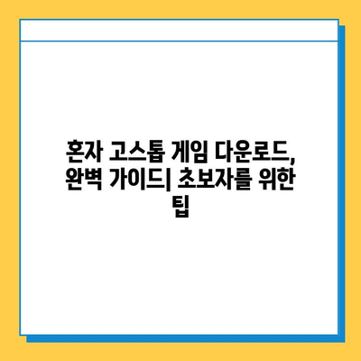 혼자서 즐기는 고스톱 게임 다운로드 완벽 가이드 | 무료 고스톱 게임, 오프라인 고스톱 게임, 혼자 고스톱