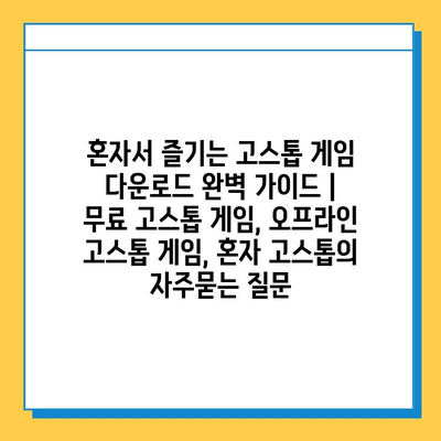 혼자서 즐기는 고스톱 게임 다운로드 완벽 가이드 | 무료 고스톱 게임, 오프라인 고스톱 게임, 혼자 고스톱