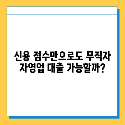 무직자 자영업자 대출, 신용 점수로 가능할까요? | 자격 요건, 대출 옵션 완벽 분석