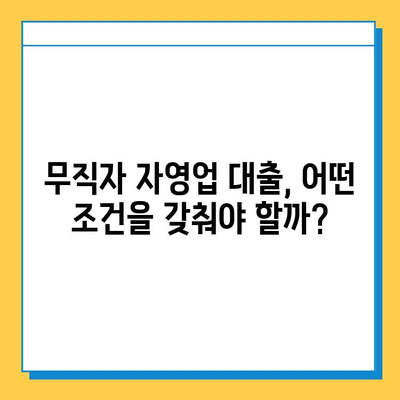 무직자 자영업자 대출, 신용 점수로 가능할까요? | 자격 요건, 대출 옵션 완벽 분석