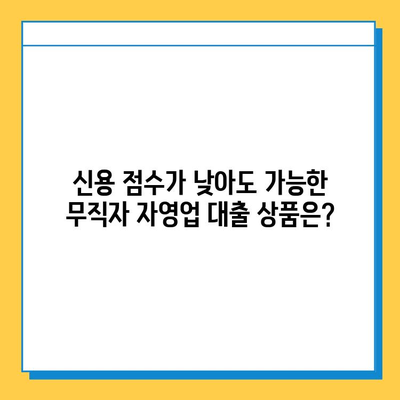 무직자 자영업자 대출, 신용 점수로 가능할까요? | 자격 요건, 대출 옵션 완벽 분석