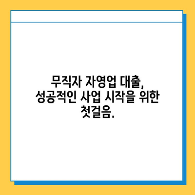 무직자 자영업자 대출, 신용 점수로 가능할까요? | 자격 요건, 대출 옵션 완벽 분석