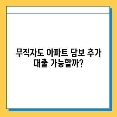 아파트 담보 추가대출| 무직자도 가능할까요? 성공 사례와 한도 총정리 | 무직자 대출, 담보 대출, 추가 대출, 대출 조건