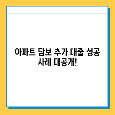 아파트 담보 추가대출| 무직자도 가능할까요? 성공 사례와 한도 총정리 | 무직자 대출, 담보 대출, 추가 대출, 대출 조건