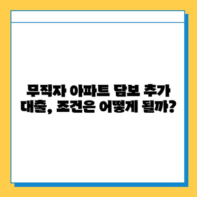 아파트 담보 추가대출| 무직자도 가능할까요? 성공 사례와 한도 총정리 | 무직자 대출, 담보 대출, 추가 대출, 대출 조건