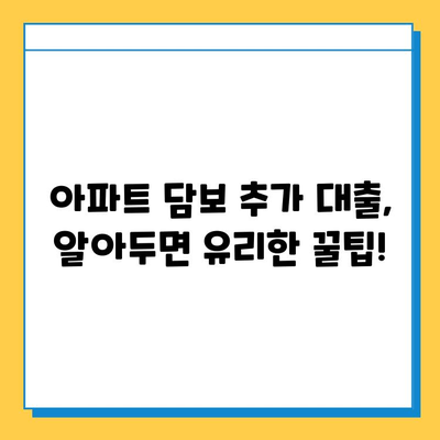 아파트 담보 추가대출| 무직자도 가능할까요? 성공 사례와 한도 총정리 | 무직자 대출, 담보 대출, 추가 대출, 대출 조건