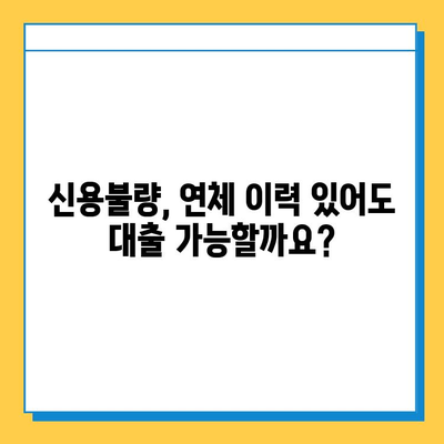 신용불량자, 무직자도 희망이 있다! 연체자 대출 가능한 곳 알아보기 | 대출, 신용불량, 무직자, 연체, 가이드