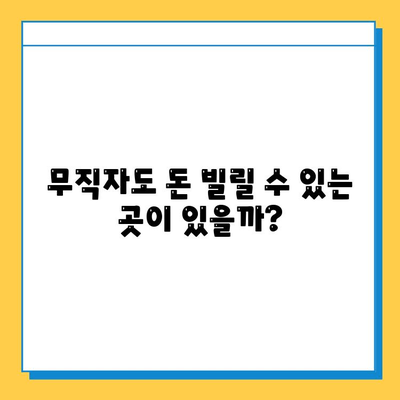 신용불량자, 무직자도 희망이 있다! 연체자 대출 가능한 곳 알아보기 | 대출, 신용불량, 무직자, 연체, 가이드