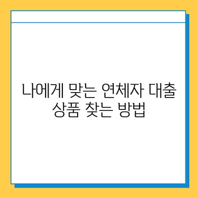 신용불량자, 무직자도 희망이 있다! 연체자 대출 가능한 곳 알아보기 | 대출, 신용불량, 무직자, 연체, 가이드