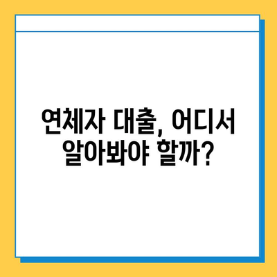 신용불량자, 무직자도 희망이 있다! 연체자 대출 가능한 곳 알아보기 | 대출, 신용불량, 무직자, 연체, 가이드