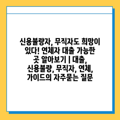 신용불량자, 무직자도 희망이 있다! 연체자 대출 가능한 곳 알아보기 | 대출, 신용불량, 무직자, 연체, 가이드