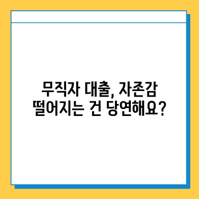 무직자 대출, 심리적 부담은 어떻게 극복할까요? | 자존감, 금융 안정, 대출 심리