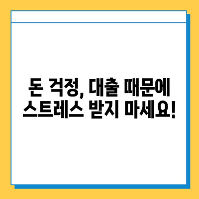 무직자 대출, 심리적 부담은 어떻게 극복할까요? | 자존감, 금융 안정, 대출 심리