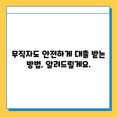 무직자 대출, 심리적 부담은 어떻게 극복할까요? | 자존감, 금융 안정, 대출 심리