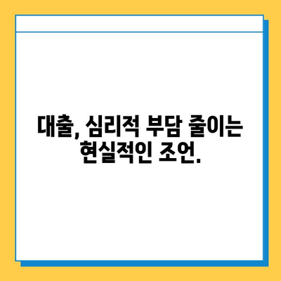 무직자 대출, 심리적 부담은 어떻게 극복할까요? | 자존감, 금융 안정, 대출 심리