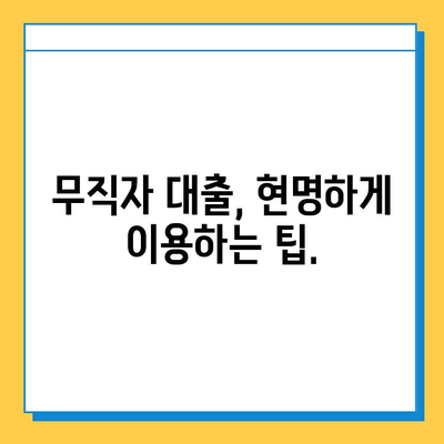 무직자 대출, 심리적 부담은 어떻게 극복할까요? | 자존감, 금융 안정, 대출 심리