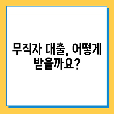 무직자 대부 대출| 금리, 한도, 혜택 비교분석 & 신청 가이드 | 무직자 대출, 대부업체, 금융 정보