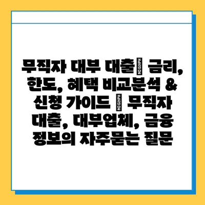 무직자 대부 대출| 금리, 한도, 혜택 비교분석 & 신청 가이드 | 무직자 대출, 대부업체, 금융 정보