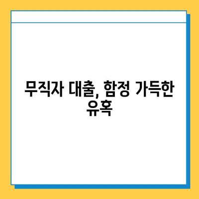 무직자 대상 대출 사기, 어떻게 피할까? | 사기 수법, 예방법, 피해 구제