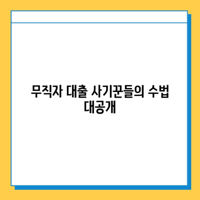 무직자 대상 대출 사기, 어떻게 피할까? | 사기 수법, 예방법, 피해 구제